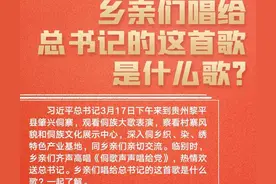 跟着总书记，打卡《侗歌声声唱给党》：一曲民族与时代的交响图片
