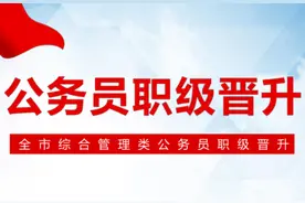 多此一举的职级晋升考察图片