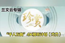 高清修复京剧《遇皇后》 演唱：兰文云 孟广禄图片