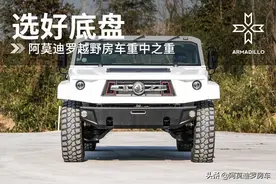 选好底盘 阿莫迪罗越野房车重中之重图片