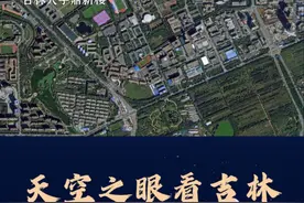 天空之眼看吉林 | 集东北人民万千宠爱于一身的吉林大学，来了！图片
