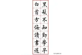 田英章楷书《励志名句》66幅图片