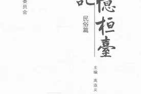 「喜迎党的二十大」记忆桓台民俗篇 •婚嫁习俗-民间礼仪(一)图片