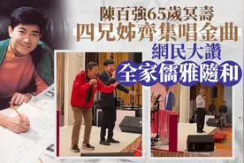 陈百强65岁冥寿：4兄姐齐聚开金口献唱，家姐优雅大方笑容似弟弟图片