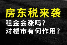 房东税来袭，租金会涨吗？对楼市有何作用？图片
