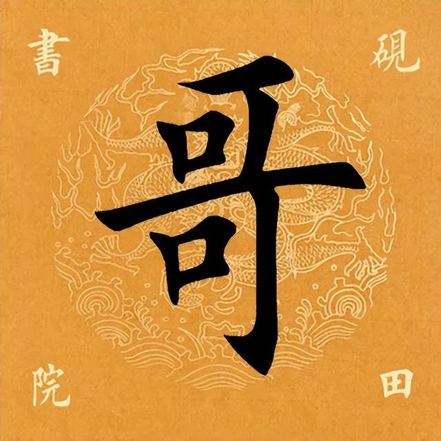 「每日一字」 哥（2966）2022.10.15