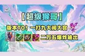 T0大闹天宫超级猴！天神下凡直接一打九图片