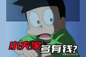 你知道《哆啦A梦》中的小夫家到底多有钱吗？图片