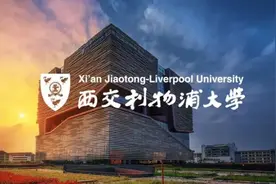 西交利物浦大学：实施2+2留学模式专业分享图片