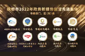 榜单出炉！2022成都市政务新媒体峰会中这些媒体获表彰图片