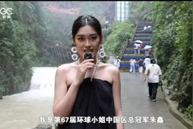 2018环球小姐中国区总冠军朱鑫邀您来彭水！图片
