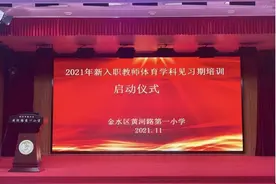 2021年郑州市金水区新入职教师体育学科见习期培训启动仪式图片