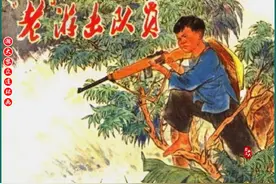 瀚大黎众｜浙江版文革越南抗美连环画《“老”游击队员》哲焕绘画图片