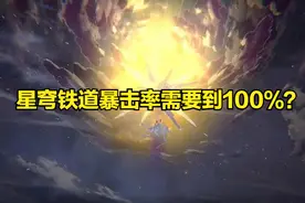 星穹铁道：一个从未设想过的道路，暴击率需要到100%？图片