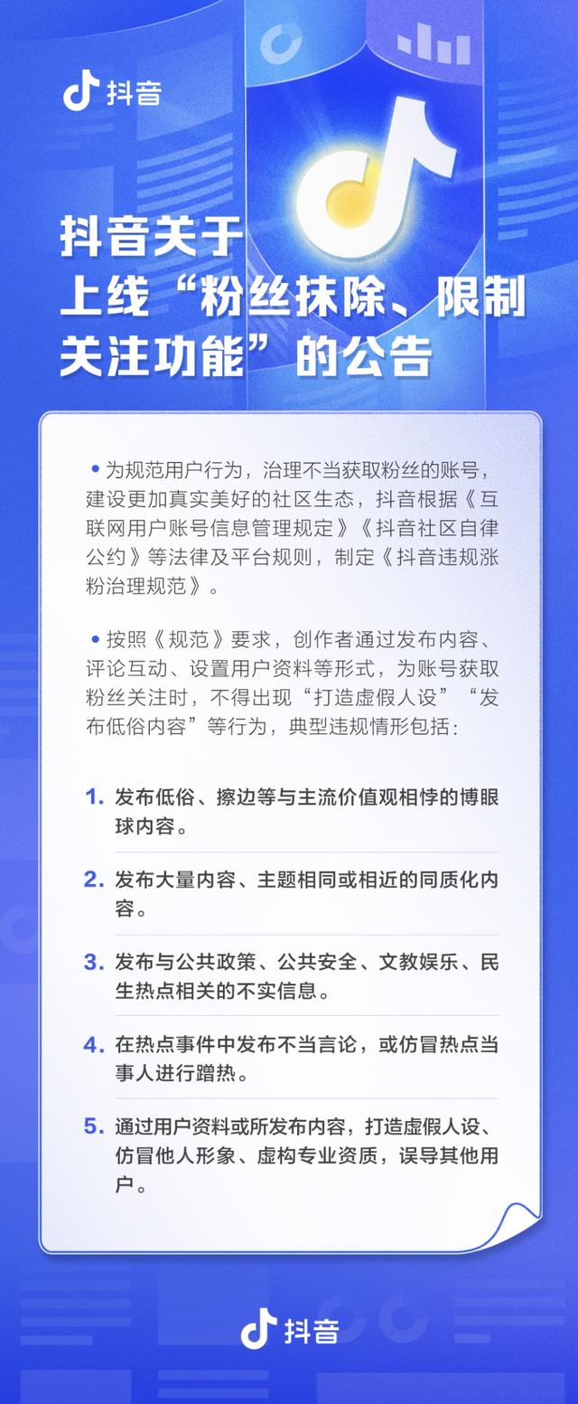 抖音移除粉丝但还在关注（抖音关于上线粉丝抹除限制关注功能的公告）