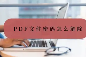 PDF文件密码怎么解除？几个步骤就搞定图片