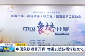 长春市第一届运动会（职工组）暨首届职工运动会：中国象棋项目开赛 增进友谊弘扬传统文化图片