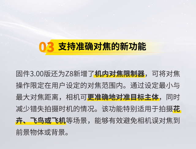 尼康Z8相机升级全新3.00固件：大幅提升自动对焦性能