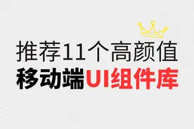 推荐11个高颜值移动端UI组件库图片