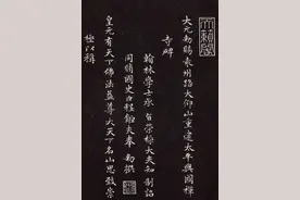 赵孟頫书法《太平兴国禅寺碑》图片