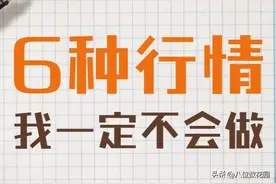 这6种行情，我一定不会做图片