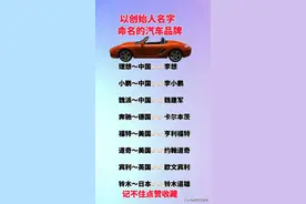 以创始人名字命名的汽车品牌，涨知识了，收藏起来看看图片