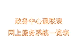 桃江县政务中心通联表和网上服务系统一览表图片