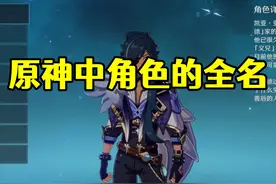 原神：这15个角色的全名，都知道的人很少！图片