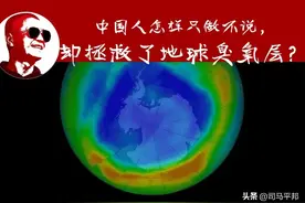 中国人怎样只做不说，却拯救了地球臭氧层？图片