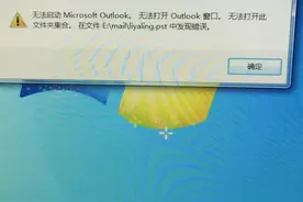 outlook邮箱报错：无法打开此文件夹集合pst文件错误图片