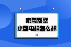家用别墅小型电梯怎么样？有什么优点？图片