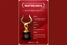喜讯|新华资产荣获两座保险业投资“金牛奖”图片