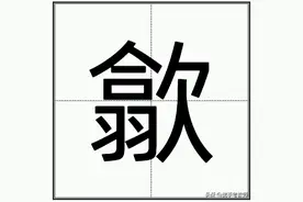 “歙县”的“歙”怎么读？图片