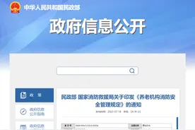 民政部 国家消防救援局关于印发《养老机构消防安全管理规定》的通知图片