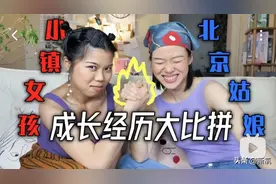 “94年生北京女孩vs小镇女孩的人生轨迹对比”让网友吵翻了天？图片