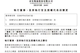 京东物流换帅！CEO余睿辞任，胡伟接任图片