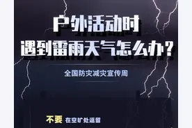 【防灾减灾宣传周】一图看丨户外活动时，遇到雷雨天气怎么办？图片