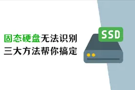 固态硬盘无法识别？三大方法帮你搞定图片