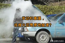 发动机高温，立马熄火，还是原地怠速？弄错了可能要大修发动机图片
