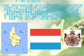 关于卢森堡，你了解多少图片