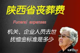 陕西省2022年企业、机关人员去世，抚恤金、丧葬费发放标准多少？图片