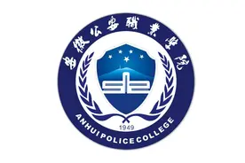 重磅！！安徽公安职业学院2023年招生章程来啦！！！图片