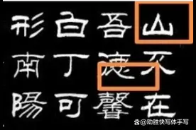 巧妙研练隶书，启发行书、草书创作思路，突破山穷水复图片