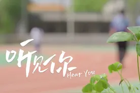 【MV】《听见你》温暖来袭！献给少年的你图片