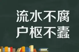 成语分享：流水不腐，户枢不蠹图片