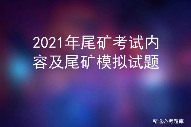 尾矿坝坡比误差