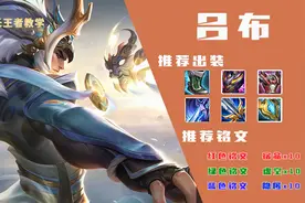 「从零开始」上单常青树吕布究竟有哪些细节？图片