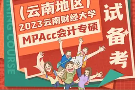 云南财经大学MPAcc会计专硕初复试备考经验贴图片