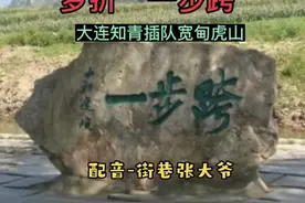 梦折“一步跨”一大连知青插队在宽甸虎山（第五十七章 第二故乡）图片