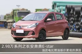 2.98万系列之长安奔奔E-star，燃油车底子比新造纯电有这几个优势图片